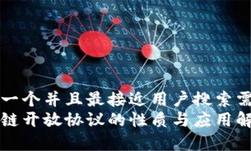 思考一个并且最接近用户搜索需求的
区块链开放协议的性质与应用解析