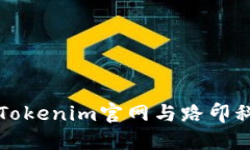 深入了解Tokenim官网与路印科技的合作
