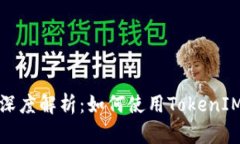 TokenIM与币安的深度解析：