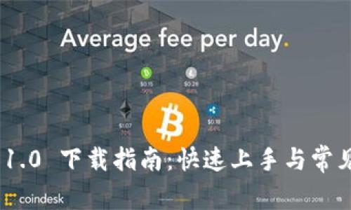 TokenIM 1.0 下载指南：快速上手与常见问题解答