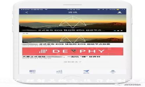 区块链挖矿：理解其概念、运作机制及未来发展