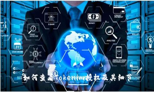 如何查看Tokenim授权及其细节