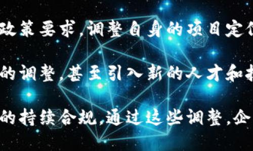 区块链暂行办法是什么意思

区块链暂行办法是指国家或地区在区块链技术应用及相关产业发展过程中，为了更好地进行管理、规范和引导所制定的一系列政策和规定。这些办法通常旨在提高区块链技术的透明度、合规性及可持续性，确保其在金融、供应链、智慧合约以及其他领域的健康发展。

### 作用与意义

区块链作为一种新兴技术，具有去中心化、不可篡改和高透明度的特点，广泛应用于金融、物流、智能合约等多个领域。然而，随着技术的快速发展，相应的法律法规和管理办法却相对滞后，这便催生了“区块链暂行办法”的制定。

这样的办法可以帮助：
- **规范市场行为**：通过设定标准和规则，减少乱象和不法行为的发生，保护合法参与者的权益。
- **促进技术发展**：为区块链相关企业提供明确的政策指导，鼓励技术创新。
- **增强信任机制**：提高区块链的信息透明度，增强用户对区块链应用的信任，促进其在各行业的广泛应用。

### 区块链暂行办法的主要内容

通常，区块链暂行办法将包括以下几个方面的内容：

1. **监管框架**：明确区块链技术和相关企业的监管部门，制定相应的监管流程和要求。
2. **合规性要求**：具体规定参与区块链应用的企业或项目需要遵循的法律法规，以确保其合法性。
3. **技术标准**：定义区块链技术应用的标准，包括数据存储、信息保护、身份验证等方面。
4. **风险防控措施**：提出应对区块链领域潜在风险的措施，如数据泄露、合规风险等方面的防范。
5. **国际合作**：加强与其他国家或地区在区块链领域的交流与合作，共享经验与技术。

### 未来发展方向

随着区块链技术的发展和应用场景的不断扩大，区块链暂行办法将会不断更新和完善。未来可能包括：
- **国际标准化**：促进全球范围内的区块链技术标准化，以便各国间的技术交流与合作。
- **行业自律机制**：鼓励区块链企业自我管理和监督，形成良好的行业生态。
- **技术创新支持**：为技术研发提供政策支持和资源保障，鼓励更多创新项目的落地。

### 相关问题探讨

1. **为何需要区块链暂行办法？**
2. **区块链暂行办法对行业的具体影响是什么？**
3. **各国在制定区块链政策时存在哪些差异？**
4. **区块链技术的未来趋势是什么？**
5. **区块链暂行办法实施后，企业需要做出哪些调整？**

接下来，我们将为每个问题提供详细的分析与讨论。 

### 1. 为何需要区块链暂行办法？
区块链技术作为一种新兴的数字技术，其应用前景广泛，但同时伴随而来的问题也不少。首先，区块链的去中心化特点使得传统的监管模式难以适应，许多区块链项目在缺乏合规的情况下进行，容易造成投资者的损失。

其次，区块链的技术门槛较高，普通用户往往对其了解不深，因此会增加受骗的风险。例如，一些假冒的ICO（首次代币发行）项目就是利用了这一点，导致投资者资金损失惨重。通过区块链暂行办法，可以明确哪些项目是合法的，哪些是非法的，从而保护投资者的利益。

再者，区块链技术的透明性并不意味着其绝对安全，依然存在数据篡改和安全漏洞等问题。因此，需要通过法规来加强安全管理，确保数据的完整性和隐私保护。

### 2. 区块链暂行办法对行业的具体影响是什么？
区块链暂行办法的实施，对区块链行业有诸多积极影响。首先，它可以有效地引导资金投资的方向，鼓励资金流向那些合法合规且具有创新性的项目，促进行业的健康发展。

其次，监管政策的完善，可以维护良好的市场秩序，减少恶性竞争和虚假宣传。这对于刚刚起步的区块链创业公司尤为重要，它们往往面临着资源不足、市场认知度低等挑战，良好的监管可以为它们提供一个相对公平的竞争环境。

此外，区块链暂行办法的制定可以推动标准化的进程，减少不同项目之间的技术壁垒，促进各方之间的合作，形成一个良好的生态系统，相应地提升区块链技术的整体水平。

### 3. 各国在制定区块链政策时存在哪些差异？
在全球范围内，各国在区块链政策的制定上存在一定的差异。有些国家如中国，对区块链的研究与应用持积极态度，推出了一系列的政策和项目，旨在推动技术的快速发展。同时，政府在某些情况下也会对区块链的金融应用进行严格限制，以防范金融风险。

而一些西方国家如美国，更加注重市场的自我调节机制，政策多以指导行业而非严厉监管为主。但这种宽松的政策也可能导致市场上的虚假项目增多，从而使得投资者面临更高的风险。

另外，还有一些国家如印度，对于区块链的态度则相对保守，政策的不确定性使得许多项目难以落地，这可能会削弱该地区在区块链技术方面的竞争力。

### 4. 区块链技术的未来趋势是什么？
区块链技术的未来趋势主要体现在以下几个方面：一是向更多行业渗透，金融以外的供应链管理、医疗、政府公共服务等领域都将在区块链技术的推动下实现创新和。二是与其他新兴技术的融合，如人工智能、物联网等，这种交叉可以催生出新型的创新业务模式。

三是区块链技术的可扩展性与安全性将不断提升。开发者将会致力于解决目前区块链技术存在的性能瓶颈和安全问题，使区块链技术能够支持更多的用户和应用场景。

最后，未来将会有越来越多的监管政策出现，以满足日益复杂的市场需求和技术发展，使得区块链行业在合规发展的道路上稳步前行。

### 5. 区块链暂行办法实施后，企业需要做出哪些调整？
在区块链暂行办法实施后，企业需要关注的方面主要包括合规性、技术标准和风险管理。首先，各家区块链企业需对照政策要求，调整自身的项目定位、技术应用场景等，以确保符合监管要求，避免因政策调整带来的法律风险。

其次，企业需要加强本身的技术能力，提升自身的开发水平，以适应政策中提出的技术标准。这可能需要进行技术架构的调整，甚至引入新的人才和技术。

最后，企业还需强化对潜在风险的管理和控制，建立相应的风险评估机制，以便及时识别和应对不同的风险，确保业务的持续合规。通过这些调整，企业才能在新的政策环境中立于不败之地。