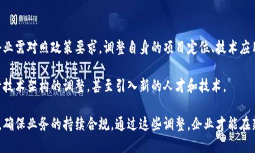区块链暂行办法是什么意思

区块链暂行办法是指国家或地区在区块链技术应用及相关产业发展过程中，为了更好地进行管理、规范和引导所制定的一系列政策和规定。这些办法通常旨在提高区块链技术的透明度、合规性及可持续性，确保其在金融、供应链、智慧合约以及其他领域的健康发展。

### 作用与意义

区块链作为一种新兴技术，具有去中心化、不可篡改和高透明度的特点，广泛应用于金融、物流、智能合约等多个领域。然而，随着技术的快速发展，相应的法律法规和管理办法却相对滞后，这便催生了“区块链暂行办法”的制定。

这样的办法可以帮助：
- **规范市场行为**：通过设定标准和规则，减少乱象和不法行为的发生，保护合法参与者的权益。
- **促进技术发展**：为区块链相关企业提供明确的政策指导，鼓励技术创新。
- **增强信任机制**：提高区块链的信息透明度，增强用户对区块链应用的信任，促进其在各行业的广泛应用。

### 区块链暂行办法的主要内容

通常，区块链暂行办法将包括以下几个方面的内容：

1. **监管框架**：明确区块链技术和相关企业的监管部门，制定相应的监管流程和要求。
2. **合规性要求**：具体规定参与区块链应用的企业或项目需要遵循的法律法规，以确保其合法性。
3. **技术标准**：定义区块链技术应用的标准，包括数据存储、信息保护、身份验证等方面。
4. **风险防控措施**：提出应对区块链领域潜在风险的措施，如数据泄露、合规风险等方面的防范。
5. **国际合作**：加强与其他国家或地区在区块链领域的交流与合作，共享经验与技术。

### 未来发展方向

随着区块链技术的发展和应用场景的不断扩大，区块链暂行办法将会不断更新和完善。未来可能包括：
- **国际标准化**：促进全球范围内的区块链技术标准化，以便各国间的技术交流与合作。
- **行业自律机制**：鼓励区块链企业自我管理和监督，形成良好的行业生态。
- **技术创新支持**：为技术研发提供政策支持和资源保障，鼓励更多创新项目的落地。

### 相关问题探讨

1. **为何需要区块链暂行办法？**
2. **区块链暂行办法对行业的具体影响是什么？**
3. **各国在制定区块链政策时存在哪些差异？**
4. **区块链技术的未来趋势是什么？**
5. **区块链暂行办法实施后，企业需要做出哪些调整？**

接下来，我们将为每个问题提供详细的分析与讨论。 

### 1. 为何需要区块链暂行办法？
区块链技术作为一种新兴的数字技术，其应用前景广泛，但同时伴随而来的问题也不少。首先，区块链的去中心化特点使得传统的监管模式难以适应，许多区块链项目在缺乏合规的情况下进行，容易造成投资者的损失。

其次，区块链的技术门槛较高，普通用户往往对其了解不深，因此会增加受骗的风险。例如，一些假冒的ICO（首次代币发行）项目就是利用了这一点，导致投资者资金损失惨重。通过区块链暂行办法，可以明确哪些项目是合法的，哪些是非法的，从而保护投资者的利益。

再者，区块链技术的透明性并不意味着其绝对安全，依然存在数据篡改和安全漏洞等问题。因此，需要通过法规来加强安全管理，确保数据的完整性和隐私保护。

### 2. 区块链暂行办法对行业的具体影响是什么？
区块链暂行办法的实施，对区块链行业有诸多积极影响。首先，它可以有效地引导资金投资的方向，鼓励资金流向那些合法合规且具有创新性的项目，促进行业的健康发展。

其次，监管政策的完善，可以维护良好的市场秩序，减少恶性竞争和虚假宣传。这对于刚刚起步的区块链创业公司尤为重要，它们往往面临着资源不足、市场认知度低等挑战，良好的监管可以为它们提供一个相对公平的竞争环境。

此外，区块链暂行办法的制定可以推动标准化的进程，减少不同项目之间的技术壁垒，促进各方之间的合作，形成一个良好的生态系统，相应地提升区块链技术的整体水平。

### 3. 各国在制定区块链政策时存在哪些差异？
在全球范围内，各国在区块链政策的制定上存在一定的差异。有些国家如中国，对区块链的研究与应用持积极态度，推出了一系列的政策和项目，旨在推动技术的快速发展。同时，政府在某些情况下也会对区块链的金融应用进行严格限制，以防范金融风险。

而一些西方国家如美国，更加注重市场的自我调节机制，政策多以指导行业而非严厉监管为主。但这种宽松的政策也可能导致市场上的虚假项目增多，从而使得投资者面临更高的风险。

另外，还有一些国家如印度，对于区块链的态度则相对保守，政策的不确定性使得许多项目难以落地，这可能会削弱该地区在区块链技术方面的竞争力。

### 4. 区块链技术的未来趋势是什么？
区块链技术的未来趋势主要体现在以下几个方面：一是向更多行业渗透，金融以外的供应链管理、医疗、政府公共服务等领域都将在区块链技术的推动下实现创新和。二是与其他新兴技术的融合，如人工智能、物联网等，这种交叉可以催生出新型的创新业务模式。

三是区块链技术的可扩展性与安全性将不断提升。开发者将会致力于解决目前区块链技术存在的性能瓶颈和安全问题，使区块链技术能够支持更多的用户和应用场景。

最后，未来将会有越来越多的监管政策出现，以满足日益复杂的市场需求和技术发展，使得区块链行业在合规发展的道路上稳步前行。

### 5. 区块链暂行办法实施后，企业需要做出哪些调整？
在区块链暂行办法实施后，企业需要关注的方面主要包括合规性、技术标准和风险管理。首先，各家区块链企业需对照政策要求，调整自身的项目定位、技术应用场景等，以确保符合监管要求，避免因政策调整带来的法律风险。

其次，企业需要加强本身的技术能力，提升自身的开发水平，以适应政策中提出的技术标准。这可能需要进行技术架构的调整，甚至引入新的人才和技术。

最后，企业还需强化对潜在风险的管理和控制，建立相应的风险评估机制，以便及时识别和应对不同的风险，确保业务的持续合规。通过这些调整，企业才能在新的政策环境中立于不败之地。