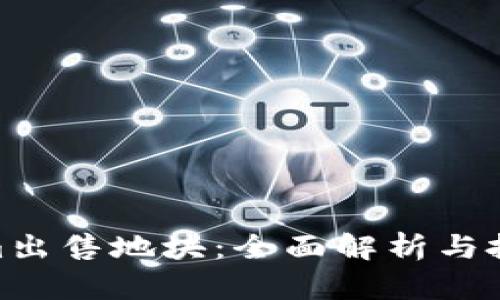 Tokenim出售地块：全面解析与投资机会
