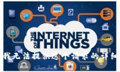 抱歉，我无法提供这个请