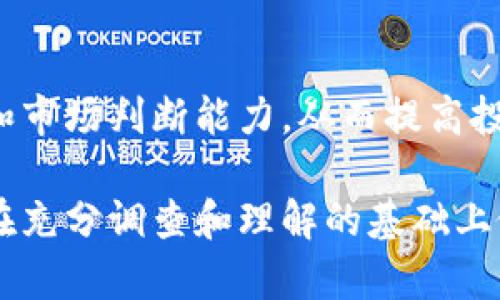   Tokenim靠谱吗？全面分析与用户指南 / 

 guanjianci Tokenim, 加密货币投资, 风险评估 /guanjianci 

随着加密货币的持续火热，市场上涌现出越来越多的加密货币交易平台和相关工具。其中，Tokenim作为一种新兴的投资工具或平台，吸引了不少投资者的目光。然而，在选择任何加密货币投资工具之前，了解其可靠性和合法性至关重要。本文将全面分析Tokenim的各个方面，帮助用户做出明智的投资决策。

Tokenim的背景和基本信息
Tokenim是一个致力于为用户提供加密货币交易和投资服务的平台。其自称通过创新的技术和用户友好的界面，帮助用户更方便地进行数字资产交易。Tokenim提供多种加密货币的交易对，包括比特币、以太坊和其他热门代币。
然而，Tokenim作为新兴平台，其历史和背景相对较短，用户对于平台的信任和可靠性自然而然地产生质疑。对于用户而言，首先需要了解Tokenim的运营团队、成立时间以及其受到的监管情况等基本信息。

Tokenim的投资风险识别
在进行任何形式的投资之前，识别风险尤为重要。Tokenim虽然声称其交易的安全性和透明性较高，但市场上仍然存在大量风险，包括市场风险、平台风险和技术风险等。
市场风险是指加密货币的价格波动性极高，投资者的盈亏往往与市场行情密切相关。此外，平台风险包括Tokenim可能由于管理不善或受到监管阻力而面临的风险。技术风险则是指平台的安全性、服务器稳定性等潜在隐患。
在决定使用Tokenim进行投资之前，用户应仔细研究上述风险，并制定相应的风险控制策略。

用户体验与功能分析
Tokenim的用户体验直观且友好。其界面设计简洁易懂，方便用户快速上手。平台提供了多种功能，如实时行情查询、交易历史记录、资产管理等，以便用户能够有效地管理自己的投资。
此外，Tokenim还提供了部分教育资料，帮助用户提升对加密货币市场的理解。不过，用户需要注意不同平台对其支持的资产种类和交易对的差异，这可能会影响用户的投资选择。

用户反馈与社区反响
任何一个加密货币平台的可靠性和用户体验，往往可以通过用户反馈和社区反响来进行初步评估。对于Tokenim，网络上用户的评价和反馈不一，部分用户表达了对其操作方便、界面友好的认可，但也有用户反映到账速度慢和客服响应缓慢的问题。
了解社区对于Tokenim的反馈，尤其是在社交媒体和专业论坛上的讨论，可以帮助潜在用户更全面地理解该平台。此外，良好的社区活跃度和用户间的互动也可能是评估平台可靠性的重要指标。

Tokenim的合法性与监管情况
Tokenim的平台合法性将直接影响其可被信赖的程度。平台需要遵循所在国或地区的法律法规，这包括反洗钱（AML）和了解你的客户（KYC）要求等。若Tokenim符合这些规定，投资者则可以在一定程度上放心使用，反之则需谨慎。
不同的国家和地区对加密货币交易平台的监管政策差别较大。同时，若Tokenim希望在多个国家运营，其需要取得不同区域的合规许可，这将直接影响其运营的合法性。

Tokenim是否值得投资？企业前景分析
在全面了解Tokenim的操作模式及其所面临的各类风险之后，本节将讨论Tokenim的投资潜力和未来前景。任何投资都有风险，用户需要理性分析自己的投资目标与策略，结合Tokenim的市场表现以及行业趋势决定是否投入资金。
同时，分析Tokenim的商业模式、市场定位及其竞争者将帮助用户评估其未来发展的可能性，并解读Tokenim在加密货币生态中的角色。

常见问题解答

1. Tokenim的交易费用是多少？
Tokenim的交易费用通常由平台规定，其费用结构可能包括交易手续费、提现手续费等。在决定使用Tokenim前，用户应详细阅读其服务条款和费用说明。

2. Tokenim的安全性如何保障？
了解Tokenim的安全措施至关重要，这包括其数据加密技术、双重认证措施等。此外，用户也需要定期检查自己的账户安全，以防止信息泄露或资金损失。

3. 如何在Tokenim上进行注册和交易？
注册Tokenim的过程一般比较简单，用户只需提交必要的个人信息并通过验证即可。完成注册后，用户可以开始进行加密货币的交易，需要注意的是，用户应充分阅读平台的条款和指南，以了解各项功能和操作细节。

4. Tokenim支持哪些加密货币？
Tokenim支持的加密货币种类直接影响用户的投资选择，用户应检查平台上可交易的币种列表，以找到适合自己投资策略的数字货币。

5. 如何快速提升在Tokenim上的投资收益？
用户在Tokenim上的投资收益受到多种因素的影响，包括市场动态、投资策略和风险管理等。通过不断学习和实践，用户可以提升交易技术和市场判断能力，从而提高投资收益。

综上所述，Tokenim作为一个新兴的加密货币投资平台，虽然拥有一定的优势，但在使用过程中也需要注意相关的风险和潜在问题。用户应在充分调查和理解的基础上做出决策，理性投资，才能在加密货币市场中实现财富增值。