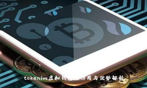 tokenim虚拟钱包的作用与优势解析