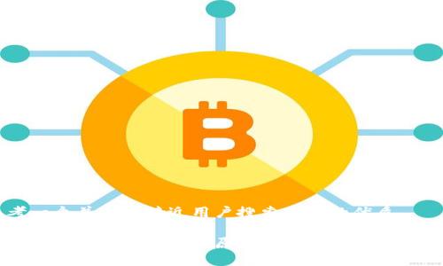 思考一个并且最接近用户搜索需求的优质

区块链扩张平台的工作原理及其在产业中的应用