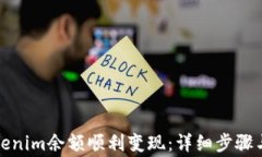 如何将Tokenim余额顺利变现