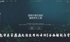 Tokenim钱包中是否存在无法