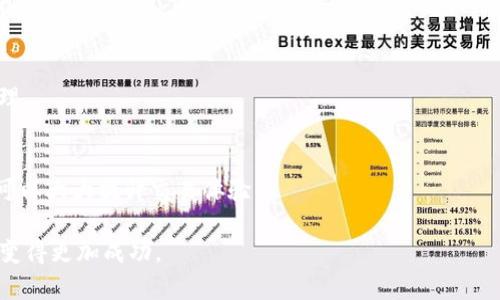 如何将Tokenim交换为TRX：完整指南和实用策略

Tokenim, TRX, 加密货币交易/guanjianci

随着加密货币市场的不断发展，许多投资者和交易者开始关注不同的加密资产之间的交换方式。在这篇文章中，我们将详细介绍如何将Tokenim（一个受欢迎的代币）交换为TRX（波场TRON的原生代币）的方法，以及相关的市场动态和策略。无论您是加密市场的初学者还是经验丰富的交易员，本指南将为您提供全面的信息，帮助您安全顺利地进行交易。

什么是Tokenim和TRX？
在了解如何进行Tokenim和TRX的交换之前，我们需要先了解这两个代币的背景。

Tokenim是一种基于某一区块链平台的代币，可能与各种应用程序或项目相关联。它通常作为平台内的支付工具或激励机制，用于支持特定生态系统内的活动。

TRX是TRON网络的原生代币，TRON是一种去中心化的区块链平台，旨在让内容创造者直接与消费者互动，而不需要中介。TRX被广泛用于支持TRON生态系统内的应用程序和智能合约，并为用户提供交易费用支付和其他功能。

如何准备Tokenim和TRX交换
进行Tokenim和TRX交换的第一步是确保您拥有（1）Tokenim代币和（2）一个支持TRX交易的钱包或交易所账户。

通常，您需要选择一个受欢迎的去中心化交易所（DEX）或集中式交易所（CEX），这些平台支持Tokenim和TRX的交易。这里有一些建议的交易所，例如币安、火币网以及Uniswap等。如果您的Tokenim在主流交易所上不支持，您可能需要通过其他代币进行转换。

Tokenim交换为TRX的步骤
现在让我们详细了解Tokenim交换为TRX的具体步骤：

ol
listrong选择交易平台：/strong首先，选择一个支持Tokenim和TRX交易的交易平台。在选择交易平台时，确保它具有良好的声誉和用户评价。/li
listrong创建账户：/strong如果您还没有账户，请在所选平台上注册账户，并完成身份验证（如需要）。/li
listrong存入Tokenim：/strong在您的交易平台账户中，找到“存款”选项，将您的Tokenim代币存入账户。确保地址正确，避免资金丢失。/li
listrong找到交易对：/strong在交易所中查找Tokenim/TRX的交易对。您可以使用搜索功能快速找到相关交易对。/li
listrong下单交易：/strong选择您想交易的Tokenim数量，确认交易并提交买单。您可以选择市价单或限价单，以适应不同的交易策略。/li
listrong提取TRX：/strong交易完成后，您将拥有TRX。您可以选择保留在交易所中，或者选择提现到您的个人钱包中，以确保安全。/li
/ol

Tokenim与TRX的价格波动
在加密货币市场，价格波动是常态。在进行Tokenim换TRX交易时，了解这两个代币的价格动态是非常重要的。许多因素可以影响代币的价格，包括市场需求、技术进展以及整体市场趋势。

您可以使用各种工具和平台来监控Tokenim和TRX的市场行情，如CoinMarketCap和TradingView等。这些工具提供实时数据，帮助您做出明智的交易决策。

相关问题探讨
以下是一些与Tokenim换TRX相关的常见问题及其详细解答：

h41. 为什么选择Tokenim换TRX？/h4
选择Tokenim换TRX的原因可能有很多。TRX作为一个强劲的市场参与者，受到了众多投资者的青睐。Tokenim可能是为了实现价差或市场策略而进行换取。同时，由于TRX的网络生态成熟，用户在TRON平台上可以享受到更多的功能和服务。

h42. 如何确保交换过程的安全性？/h4
保证交易安全性是每个投资者的重要责任。选择信誉良好的交易所、保护好私钥，避免在未知平台上交易，及时更新安全设置，都是增强交易安全性的措施。此外，使用双重验证和冷钱包存储，可以进一步保护资金。

h43. Tokenim的潜力如何？/h4
Tokenim的未来潜力取决于多个因素，包括其背后的项目团队、市场需求和竞争环境。了解其技术背景、应用案例、社区支持和市场趋势，有助于投资者判断其潜力。

h44. TRX的优势和风险是什么？/h4
TRX在于其高效率的交易速度、低交易费用和强大的应用生态。然而，市场波动性高和政策风险也是不可忽视的因素，投资者应时刻保持警惕，做好风险管理。

h45. 如何选择最适合的交易所？/h4
选择交易所时，应考虑以下几个方面：交易所的流动性、费率、用户评价、支持的交易对、安全性和用户界面。综合这些因素，选择适合自己需求的交易平台，可以大大提升交易体验。

通过上述内容，您现在应该对Tokenim换TRX的过程和相关问题有了全面的理解。无论您是初学者还是老手，了解这些信息都将帮助您在加密货币交易中变得更加成功。
