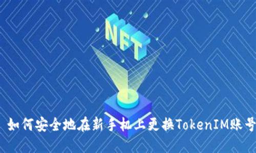 : 如何安全地在新手机上更换TokenIM账号？