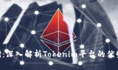 Tokenim调研：深入解析Tok