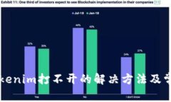 苹果手机Tokenim打不开的解