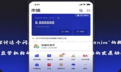 关于“tokenim会被公安查吗