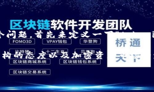 关于“tokenim会被公安查吗”的问题，这涉及到法律、金融、技术等多个方面。为了更好地探讨这个问题，首先来定义一下“tokenim”的概念。Tokenim是基于区块链技术的一种数字资产，通常与加密货币和代币发行（ICO）相关。

在探讨“tokenim会被公安查吗”之前，我们需要考虑几个关键要素，包括法律法规的变化、监管机构的态度以及加密资产市场的发展动向。

### Tokenim会被公安查吗？探讨数字资产的监管与安全