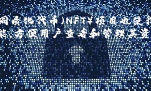 以太坊钱包的基本概念
以太坊钱包是用于存储、管理和交易以太坊（ETH）及其基于ERC-20标准的代币的数字金融工具。与传统银行账户不同，以太坊钱包并不是存储实体货币的地方，而是存储私钥的工具。私钥是用户访问和控制其以太坊资产的凭证。因此，安全性是以太坊钱包设计的关键。

IM与以太坊钱包的关系
IM（即时通讯）是指即时交流的平台，比如微信、QQ等。当我们提到以太坊钱包时，通常是不将其与IM划等号的。以太坊钱包主要作为数字资产的储存和管理工具，与IM的交流功能并不直接相关。但一些IM平台可能集成区块链功能，允许用户在聊天过程中发送和接收加密货币，这样就将两个领域结合起来。但这并不意味着以太坊钱包就是IM。

以太坊钱包的类型
以太坊钱包大致可以分为几种类型，包括但不限于：硬件钱包、软件钱包、在线钱包和纸钱包。
1. **硬件钱包**：这些是外部设备，提供最安全的存储方式，适合长期大额投资。常见的型号有Ledger和Trezor。
2. **软件钱包**：安装在用户设备上的软件，使用便捷，一般分为桌面钱包和移动钱包。例如，MetaMask和Exodus。
3. **在线钱包**：通常是基于浏览器的，可以随时随地访问，但安全性相对较低，如Coinbase。
4. **纸钱包**：将私钥和公钥打印到纸上，适合完全离线存储，但需谨慎保管以防丢失。

以太坊钱包的工作原理
以太坊钱包的工作原理以密码学为基础。当创建钱包时，系统生成一对密钥——公钥和私钥。公钥可以与他人分享，用于发送以太坊或接收交易。而私钥则应妥善保管，任何拥有私人密钥的人都可以完全控制与之关联的以太坊资产。
当用户想要交易时，他们会使用自己的私钥对交易进行签名。这意味着即便是交易所或服务提供商都无法擅自转移用户的资金。用户只需拥有自己的私钥，即可完全掌控其资产，无需信任第三方。

以太坊钱包的安全性
安全性是选择以太坊钱包时首要考虑的因素。硬件钱包由于脱离网络环境，提供了最高的安全性。相对而言，软件钱包和在线钱包虽使用便利，但容易受到黑客攻击。因此，在选择钱包时，用户需要仔细权衡便利性与安全性之间的平衡。

如何选择合适的以太坊钱包
用户在选择以太坊钱包时应考虑以下几个因素：
1. **使用目的**：是长期存储还是频繁交易？长线投资建议选择硬件钱包，而短线交易可以选择软件钱包。
2. **安全性**：查阅评测和用户反馈，优先选择经过验证的钱包。
3. **用户体验**：界面友好、操作简单的钱包能提升用户使用的舒适度。
4. **支持的币种**：某些钱包支持多种数字货币，如果你交易的不仅是ETH，选择多币种钱包可能更为合适。
5. **社区和技术支持**：活跃的用户社区和强有力的技术支持能够帮助用户及时解决问题。

常见问题及详细解答

1. 以太坊钱包是否安全？
以太坊钱包的安全性是一个非常复杂的问题，涉及到多种因素。首先，钱包类型的选择直接影响安全性。硬件钱包被认为是最安全的选择，因为它们离线存储私钥，这样可以免受网络攻击的影响。以太坊的公链本身也具备高度的安全性，因为其去中心化和共识机制让攻击者几乎不可能篡改链上的数据。
然而，用户的安全操作同样至关重要。许多以太坊钱包提供了两步验证、冷存储等多重安全措施，用户也应定期更新软件，使用强密码，并谨慎处理潜在的钓鱼攻击。
软件钱包和在线钱包相对薄弱，因此用户应该确保钱包应用来自官方渠道，并避免在不安全的网络环境中进行交易。此外，要定期备份钱包，并小心存放助记词和私钥，避免它们被黑客获得。

2. 如何备份我的以太坊钱包？
备份以太坊钱包是确保资产安全的重要步骤。不同类型的钱包有不同的备份方法。对于硬件钱包，备份通常涉及记录一组助记词，这组词可以用于恢复整个钱包。确保将这些助记词保存在安全的地方，不要在互联网上共享。
对于软件钱包和在线钱包，用户通常也会收到助记词。它是恢复钱包的唯一凭证。用户可以将助记词的备份存放在离线环境中的多个地方，例如一个安全的文件夹或纸质存储，以避免网上数据泄露的风险。
在备份完成后，建议多次验证备份的有效性，确保可以用来恢复钱包。一旦发生设备丢失或损坏，备份将是用户取回资产的唯一手段。

3. 以太坊钱包的交易费用是多少？
以太坊钱包的交易费用一般称为“Gas费用”，它是用户为进行交易向以太坊网络支付的费用。Gas费用根据网络繁忙程度变动。在交易高峰期，Gas费用会显著提高；而在网络空闲时，费用较低。
用户可以根据自身需求选择支付的Gas费用，Gas越高，交易处理速度越快。在选择钱包时，用户可以查看相关功能来调整Gas费用。例如，MetaMask等软件钱包允许用户在发起交易时自行选择Gas费用。
值得注意的是，用户也可以考虑使用一些平台的建议，以降低交易成本。在进行大额交易时，合理控制Gas费用将大大节省支出。

4. 如何安全地存储以太坊钱包的私钥？
存储以太坊钱包的私钥需要格外小心，因为任何获取私钥的人都能控制和转移用户的资产。安全存储私钥的最佳方法是使用硬件钱包。这种钱包是在物理设备中离线存储私钥，尽可能避免网络风险。
除了硬件钱包，用户也可以将私钥记录在纸上，妥善保存在防潮、防火性质的安全地点。确保不要使用云存储或其他联网平台记录私钥，这样可能导致被黑客获取。
对于软件钱包，用户应该选择设置二次验证，定期更改密码，并避免在公共场所或不安全的Wi-Fi环境中操作钱包。利用多重签名等安全措施，为私钥的存储提供额外保护。

5. 以太坊钱包支持哪些类型的代币？
以太坊钱包的一个显著优点是支持多种基于ERC-20标准的代币。这些代币包括但不限于USDC、DAI、BAT等。以太坊生态中大量的去中心化金融（DeFi）和非同质化代币（NFT）项目也使得用户不仅可以存储ETH，还可以存储各种不同的数字资产。
在选择钱包时，用户需确认钱包所支持的代币种类。大多数主流以太坊钱包不仅支持ETH，还支持大部分流行的ERC-20代币。有些钱包甚至提供代币管理功能，方便用户查看和管理其资产。
此外，随着以太坊网络的升级和其他协议的引入，越来越多的代币正在涌入，以太坊钱包的适用性也将进一步扩展。

以太坊钱包使用详解：选择、安全性及常见问题