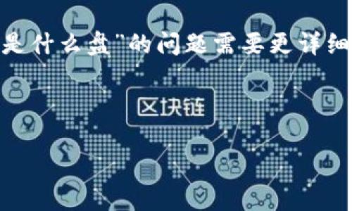 在区块链和加密货币的世界中，