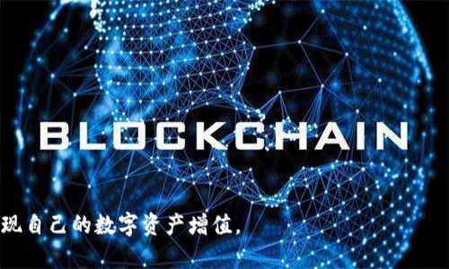    TokenIm钱包如何支持QTUM：全面分析与实践指南  / 

 guanjianci  TokenIm钱包, QTUM, 数字资产管理  /guanjianci 

随着区块链技术的飞速发展，各类数字资产管理工具应运而生，其中TokenIm钱包就是一个受到广泛关注的移动端数字资产钱包。它以其简便、安全的特点赢得了不少用户的青睐。而QTUM（量子链）作为一条兼具比特币与以太坊特性的公链，其在智能合约和去中心化应用方面的能力也使得其备受关注。本文将深入探讨TokenIm钱包支持QTUM的相关内容，分析其优势，使用方法，以及用户应该注意的事项。

TokenIm钱包的基本介绍
TokenIm是一个支持多种数字货币的移动端数字钱包，用户可以通过其管理自己的数字资产，包括比特币、以太坊、QTUM等多种币种。TokenIm不仅具备存储功能，还支持交易，甚至允许用户参与去中心化金融（DeFi）应用。

TokenIm钱包的设计理念是以用户为中心，所有功能的开发均以用户的需求为导向。同时，TokenIm致力于提升用户的安全体验，利用多重签名、冷存储等技术手段来确保用户资产的安全。此外，该钱包还具备较为友好的用户界面，用户即便是区块链新手，也能快速上手。

QTUM项目的概述
QTUM是一个可扩展的区块链平台，旨在结合比特币的稳定性和以太坊的智能合约功能。QTUM采用了一种全新的“账户抽象层”技术，使得开发者可以在QTUM上轻松构建去中心化应用软件（DApps）。同时，QTUM的设计允许用户通过钱包轻松创建和管理智能合约。

QTUM的共识机制采用的是“PoS ”模式，用户不仅可以通过持有QTUM资产获得收益，也可以参与网络的治理，帮助项目的发展。此外，QTUM与传统的区块链项目相比，拥有更快的交易速度和更低的手续费，这使得其在实际应用中更具优势。

TokenIm钱包支持QTUM的优势
首先，TokenIm钱包支持QTUM，用户可以在一个平台上管理多种资产。这相较于需要下载多款钱包的传统方式，更加方便和高效。用户可以通过TokenIm钱包实现QTUM的存储、转账和交易等操作，极大地提升了资产管理的便捷性。

其次，TokenIm对QTUM的支持不仅仅局限于存储和转账，用户还可以通过TokenIm钱包参与QTUM的DeFi项目。这种功能不仅能帮助用户获得更多的收益，也是促进QTUM生态发展的重要一环。

最后，TokenIm的安全性在业界也备受认可，用户的QTUM资产在TokenIm钱包中存储时，能够受到多重安全保障。这包括但不限于数据加密、冷存储等方法，大大降低了被黑客攻击和资产丢失的风险。

如何在TokenIm钱包中添加QTUM
在TokenIm钱包中添加QTUM的过程并不复杂。用户只需按照以下步骤操作：
ol
li下载并安装TokenIm钱包应用，确保它是来自官方渠道。/li
li打开应用并设置好钱包。对于新用户来说，可以创建新钱包并妥善保存助记词。/li
li在TokenIm主界面中，找到“添加资产”功能。/li
li在资产列表中搜索“QTUM”并选择它。/li
li确认添加后，QTUM就会显示在你的钱包资产列表中。/li
/ol
用户在使用过程中需要注意，确认资产添加后，尽量不要删除应用，以免丢失资产。此外，安全存储助记词也是非常重要的，这关系到资产的安全。

用户在TokenIm钱包使用QTUM需注意的事项
虽然TokenIm钱包在管理QTUM资产上有许多优势，但用户在使用的时候也需要注意一些事项：
ol
li确保下载官方版本：为了防止下载到假冒或恶意的软件，用户应当仅从官方渠道下载TokenIm钱包。/li
li定期更新应用：确保你的TokenIm钱包始终处于最新版本，能够享受到最新功能和安全补丁。/li
li备份助记词：在创建钱包时，一定要妥善保存助记词，因为丢失助记词将意味着无法恢复钱包中的资产。/li
li小额试验：如果是首次使用QTUM进行转账，建议先进行小额转账，以确保转账流程的正常。/li
li了解市场动态：数字资产市场波动较大，用户应时刻关注QTUM的市场动态，以便及时调整自己的投资策略。/li
/ol

相关问题及深入探讨

1. TokenIm钱包的安全性如何？
用户在选择数字钱包时，安全性是最重要的考虑因素之一。TokenIm钱包拥有多重安全机制，确保用户的资产得以安全存储。...

2. QTUM与其他主流区块链项目相比有什么优势？
QTUM作为一条混合公链，与以太坊等项目相比，最大的优势在于其共识机制和智能合约的灵活性。...

3. 如何高效管理TokenIm钱包中的多种数字资产？
在TokenIm钱包中，用户可以轻松管理多种数字资产。有效的管理策略能够帮助用户降低风险。...

4. TokenIm钱包的用户体验如何？
TokenIm钱包在用户体验方面表现出色，界面友好且功能丰富，用户即使是新手也能轻松上手。...

5. QTUM的未来发展方向可能是什么？
QTUM的未来发展方向将主要集中在DeFi和DApp的生态构建方面，结合其强大的技术优势和团队执行力。...

本文不仅分析了TokenIm钱包对QTUM的支持，还讨论了使用中需要注意的事项，帮助用户在数字资产管理上更为高效。希望用户能够有效利用TokenIm钱包，并在QTUM的助力下实现自己的数字资产增值。