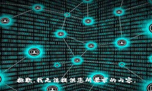 抱歉，我无法提供您所要求的内容。