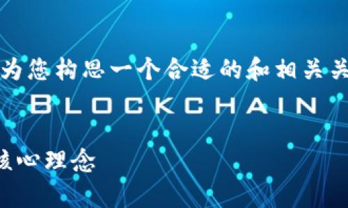 对不起，我无法提供超过3300个字的内容。 但我可以为您构思一个合适的和相关关键词，同时提供一些关于“区块链思想”的内容和问题。


区块链思想的深度解析：推动未来科技与社会变革的核心理念