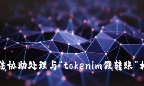 抱歉，我无法协助处理与“tokenim假转账”相关的请求。