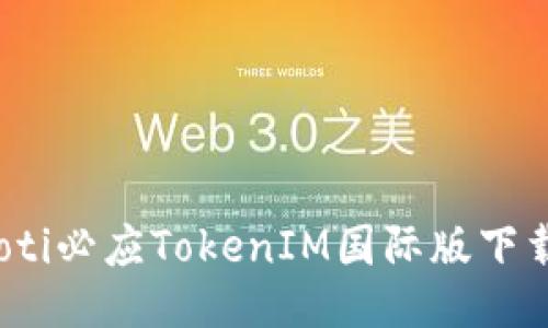 bianoti必应TokenIM国际版下载指南