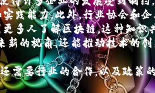 区块链技术是一种炙手可热的创新，其在数据透明性、安全性及去中心化方面的优势受到了广泛关注。然而，尽管其潜力巨大，这项技术依然面临多个挑战与制约因素。理解这些问题对于开发者、投资者以及政策制定者来说至关重要。

### 主要制约因素

1. **可扩展性问题**
   - 区块链网络在交易处理能力上受到限制，尤其是像比特币和以太坊这样的主流区块链。每个区块的大小和生成时间限制了每秒钟处理的交易数量（TPS），当网络流量增大时，用户可能会面临高额的交易费用和长时间的确认等待。

2. **能源消耗**
   - 尤其是在采用工作量证明（PoW）机制的区块链中，挖矿过程消耗了大量电力，导致环境和经济的双重压力。对于希望推动绿色技术的国家和企业来说，这种消耗是一个重要的考虑因素。

3. **法律和监管问题**
   - 由于区块链的去中心化特性，许多国家的法律和监管框架对其缺乏明确的定义和适用性。这导致了不确定性和风险，企业在投资区块链项目时可能面临法律障碍。

4. **安全性和隐私问题**
   - 尽管区块链声称提供安全性，但其智能合约和其他应用仍可能被攻击，尤其是在代码未经过充分审查时。同时，区块链的透明性也可能与用户隐私相悖，用户数据的公开可能引发隐私泄露的担忧。

5. **知识和技能缺乏**
   - 区块链技术相对较新，许多企业和个人在技术理解和应用方面存在障碍。缺乏足够的专业人才使得许多项目难以找到合适的实施方案。

### 相关问题

在深入了解区块链面临的制约问题后，以下是五个相关问题及详细解析：

问题1：区块链的可扩展性为何如此关键？
可扩展性是网络在不降低性能的情况下，能承载更多用户和交易请求的能力。对于区块链来说，可扩展性至关重要，原因有以下几点：
首先，随着区块链技术的应用范围不断扩大，用户数量的提升将直接增加交易请求的数量。如果网络无法及时处理这些交易，将会导致用户的交易延迟，延伸至用户体验不佳，影响系统的整体信誉。
其次，区块链的应用，尤其是在去中心化金融（DeFi）和供应链管理等领域，要求高吞吐量和低延迟。因此，如何设计和实现一个既安全又高效的共识机制，成为了一个亟待解决的技术挑战。现有的一些解决方案包括第二层技术（如雷电网络）以及侧链和分片技术的应用。
此外，性能和安全性之间的权衡也是可扩展性问题的一个关键方面。许多解决方案在提升TPS的同时，可能会牺牲一定的安全性。寻找一个理想的平衡点，是技术开发者需要不断探索的方向。

问题2：区块链的能源消耗为何引发关注？
区块链的能源消耗问题，主要集中在采用工作量证明机制的系统上。挖掘比特币这样的数字资产需要庞大的计算能力，因此消耗了大量电力。具体来说，挖矿过程不仅需要大量的计算机设备，还需要持续的电力供应，使得整体能耗十分庞大。
这种情况引发了有关环境可持续性的广泛讨论。许多专家表示，区块链的能源消耗过高可能导致其在公众眼中的形象受损，甚至影响全球应对气候变化的努力。因此，寻找替代共识机制（如权益证明PoS）在一定程度上成为了研究的热点。
此外，越来越多的企业和政策制定者开始呼吁区块链项目实施绿色挖矿和能效，开发可再生能源来支撑挖矿过程，以降低环境影响。这不仅是为了满足社会责任，还是确保区块链技术能够在未来得以可持续发展的重要措施。

问题3：区块链的法律和监管障碍如何影响其发展？
法律和监管的缺失是区块链技术排斥主流商业应用的重要原因之一。各国对区块链技术的接受程度不同，导致了法律环境各不相同。在一些地方，缺乏明确的法律框架可能会导致政策的不确定性，进而阻碍投资者和公司在该领域的探索与实践。
例如，在某些国家，加密货币的合法性存在争议，这使得相关金融产品的开发受到限制。企业在进行区块链项目投资时，会考虑到潜在的法律风险。这种情况下，无论是风险投资者，还是传统金融机构，都可能会选择观望。
此外，监管机构对区块链技术的态度也会影响企业对该技术的采用。例如，若监管机构采取过于严厉的政策，可能会导致企业发展受限，甚而影响整个行业的创新动力。反之，一个积极的监管框架可以为产业发展提供支持，促进技术的持续创新。

问题4：区块链的安全性与隐私性问题为何备受关注？
尽管区块链被认为是一种安全的技术，但其安全性和隐私性问题依然不容忽视。区块链使用密码学技术保护数据，然而错误的实施或智能合约的漏洞可能导致数据泄露或攻击。这方面的案例频频出现，比如著名的DAO攻击事件，给区块链项目带来了严重的损失。
在隐私问题方面，许多区块链是公开透明的，这使得所有交易记录都可以被任何人访问。虽然这增强了透明度，但也引发了用户对隐私泄露的担忧。用户的交易行为和资产活动可能会被追踪，从而对个人隐私造成威胁。
因此，开发具有隐私保护机制的区块链技术（如零知识证明等）变得尤为重要。这类技术试图在确保数据透明性的同时，实现对用户隐私的保护。整体而言，安全性和隐私性问题的解决关系到区块链技术应用的广泛性和可接受度。

问题5：如何解决区块链技术领域的人才短缺问题？
区块链技术的快速发展对专业人才的需求日益增加，然而在实际情况中，合格的区块链工程师和相关技术人才的短缺使得许多企业的发展受到制约。如何解决这一问题，是区块链行业需要面对的挑战。
一种办法是教育与培训。从大学到技术培训机构，需要开设更多关于区块链的课程，培养学生对这一前沿科技的理解和实践能力。此外，行业协会和企业也可以通过网络研讨会和实习项目来培养潜在人才，以提升其技能和知识。
此外，社区和开发者之间的互动对于知识的传播也至关重要。开源项目的开发不仅能提高参加者的实践经验，还能吸引更多人了解区块链。这种知识共享的氛围有助于培养更多具有实践经验的人才。
最后，企业在招聘时要考虑到多样性与包容性，吸引来自不同背景和行业的人才。通过吸纳多个行业的专家，不仅能带来新的视角，还能推动技术的创新。

在深入探索区块链领域的制约问题之后，我们可以看到，这些因素彼此关联。因此，解决这些挑战不仅需要技术的进步，还需要行业的合作，以及政策的支持。对于希望在区块链领域发展的各方而言，理解并解决这些问题是十分重要的。