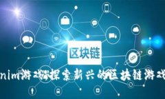 Tokenim游戏：探索新兴的区