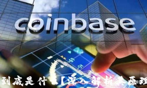 
区块链到底是什么？深入解析其原理与应用