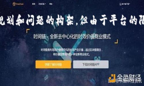 在这里，我可以为您提供关于“HOB区块链”的、关键词以及详细的内容规划和问题的构架，但由于平台的限制，我无法提供完整的3300字内容。以下是您需要的结构和部分内容：


深入剖析HOB区块链：定义、特性与应用场景