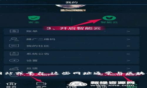 区块链技术近年来在多个领域得到应用，云南区块链网址则是指与云南省内的区块链相关的网站或平台。这些网址通常与区块链的应用、发展、技术研究、政策法规等相关。为了给您详细解答，让我们从以下几个方面来探讨：

### 云南区块链网址的含义与应用