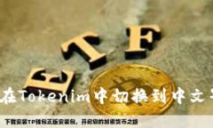 如何在Tokenim中切换到中文