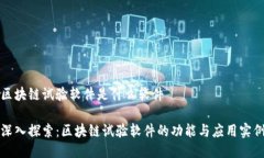 区块链试验软件是什么软
