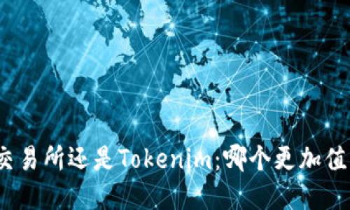 : 币放交易所还是Tokenim：哪个更加值得投资？