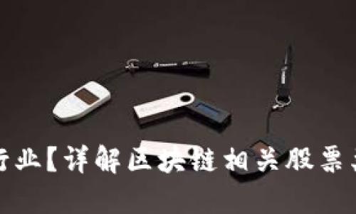 区块链是什么行业？详解区块链相关股票类型及投资机会