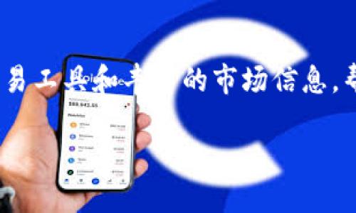 理解Tokenim与CGW的基础知识
Tokenim是一个专注于区块链和加密数字资产的平台，旨在为用户提供一个安全、便捷、高效的交易环境。它结合了现代科技、经济学和区块链技术，助力用户在数字资产投资中获得更多的收益。而CGW（Crypto Gateway）则是Tokenim的重要组成部分，代表着加密货币行业的通道，允许用户进行安全的加密交易和资产交换。

Tokenim的核心特点
Tokenim 的优越性体现在多个方面，首先是其用户友好的界面，保证了即使是新手也能快速上手。其次，Tokenim 提供了多种交易工具和功能，包括实时行情查看、技术分析工具及策略交易等。此外，平台还提供了高频交易、交易所之间的套利，以及流动性挖矿等功能，满足不同层次用户的需求。

CGW的功能与优势
CGW的主要功能在于成为加密货币交易的平台，通过它，用户可以轻松访问各种市场，并对其进行买卖。此外，CGW还通过多种安全措施保护用户的资产安全，比如两个因素的认证、冷钱包存储等。其流动性也十分突出，能够支持高额的交易需求，从而进一步提升用户体验。

Tokenim的市场定位与未来潜力
Tokenim在区块链行业的定位非常清晰，它不仅仅是一个交易平台，还希望成为区块链生态系统的一部分。公司通过不断更新和扩展其产品线，以适应不断变化的市场需求；此外，Tokenim还与其他区块链项目进行合作，以创造共同发展的机会。未来，Tokenim的潜力在于持续创新和用户体验，以吸引更多的用户加入。

常见问题解答
以下是与Tokenim及CGW相关的五个问题及其详细解析。

h4问题1：Tokenim和CGW的结合在哪里体现？/h4
Tokenim与CGW的结合主要体现在以下几个方面。首先，Tokenim利用CGW作为其核心交易引擎，以支持高效的交易执行体验。其次，Tokenim依赖CGW提供的安全保障措施，以确保每一笔交易的安全性。此外，CGW的流动性使得Tokenim的用户能够在多个市场中实现快速转账，这使得Tokenim在竞争中更具优势。

h4问题2：如何在Tokenim上安全交易？/h4
在Tokenim上进行安全交易非常重要，用户应采取多种措施以保护自己的资产。首先，确保使用强密码并启用双因素认证，以增加账户的安全性。其次，不要轻信来源不明的链接或邮件，以免泄露个人信息。此外，定期监控交易记录和账户活动，及时发现异常情况，并联系Tokenim客服进行处理。

h4问题3：Tokenim平台上如何进行资产管理？/h4
在Tokenim平台上管理资产是一个系统的过程，用户需要了解自己的投资目标，制定合适的资产配置策略。定期评估投资组合，根据市场变化进行再投资或分散风险是关键。此外，利用Tokenim提供的分析工具，用户可以更好地了解市场动向，从而做出明智的决策。

h4问题4：CGW的市场前景如何？/h4
CGW作为加密货币交易的核心平台，其市场前景非常广阔。随着越来越多的人进入数字资产投资领域，CGW所提供的安全、便捷的交易体验将吸引更多用户。未来，CGW还可能扩展到更多的金融服务领域，例如需要交易的其他资产类别。此外，随着全球监管政策的逐步完善，CGW也将能够更加合规地为用户提供服务，从而进一步扩大市场份额。

h4问题5：Tokenim在区块链行业的竞争优势是什么？/h4
Tokenim的竞争优势体现在其技术实力和用户体验上。首先，Tokenim采用了先进的区块链基础设施，以确保交易的速度和安全性。其次，Tokenim提供多种交易工具和丰富的市场信息，帮助用户作出明智的投资决策。此外，Tokenim的用户支持团队也是其竞争优势之一，能快速有效地响应用户的查询和问题，从而提升用户满意度。

全面解读Tokenim与CGW的未来发展