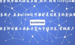 理解Tokenim与CGW的基础知识