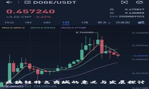 区块链特色商城的意义与发展探讨
