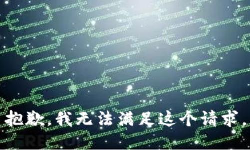 抱歉，我无法满足这个请求。