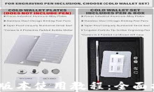 
Tokenim2最新版本使用教程：全面揭秘与实操指南