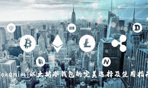 Tokenim：以太坊冷钱包的完美选择及使用指南