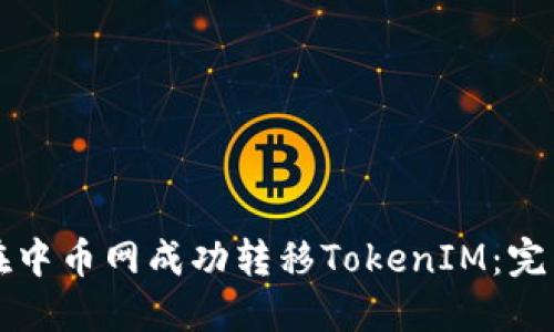 如何在中币网成功转移TokenIM：完整指南