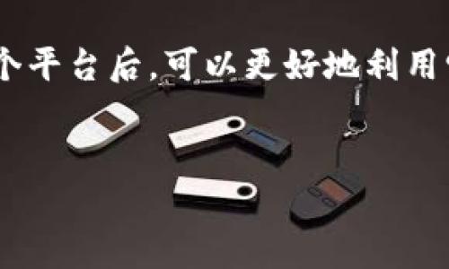 Tokenim支持HECO吗？详解Tokenim与HECO的关系

在区块链技术快速发展的今天，各种项目不断涌现，许多用户开始关注不同的区块链平台及其支持的应用程序。Tokenim作为一个区块链项目，备受用户的关注，而HECO（Huobi Eco-Chain）作为火币生态系统中的一个重要区块链平台，流量和生态系统的发展也引发了广泛讨论。用户普遍关心Tokenim是否支持HECO以及两者之间的关系。本文将深入探讨Tokenim是否支持HECO，并提供详细的背景信息与用户所需的更多相关解读。

什么是Tokenim和HECO？

首先，我们需要了解Tokenim和HECO各自的定义与特色。Tokenim是一个为了加速区块链项目的开发和落地而设计的平台。它不仅提供智能合约的创建工具，还为开发者提供丰富的API接口，提升了区块链应用的开发效率。Tokenim的宗旨是简化区块链的使用，让更多的开发者和企业能够快速进入区块链行业。

而HECO（Huobi Eco-Chain）是火币集团推出的一个去中心化的智能合约平台，旨在为开发者提供高性能的区块链基础设施。HECO以其低交易费用、快速确认时间以及强大的生态系统而广受欢迎，成为开发去中心化应用（DApps）的理想选择。HECO兼容Ethereum的智能合约，方便用户将以太坊上的应用迁移到HECO上进行开发和使用。

Tokenim是否支持HECO？

关于Tokenim是否支持HECO的问题，我们可以从以下几个方面来分析。Tokenim与HECO之间的技术兼容性、合作关系以及实际使用案例等都将是重点关注的领域。根据目前的技术文档和官方说明，Tokenim是一个遵循ERC-20标准的平台，这使得它具有一定的跨链兼容性。换句话说，Tokenim能够通过合约设计支持与HECO上相关的功能和接口。

此外，HECO平台为开发者提供了非常友好的环境，使得Tokenim的应用能够在HECO上进行开发和部署。这意味着Tokenim的开发者可以利用HECO的生态系统，接触到更多的用户和流量，提升Tokenim项目的曝光度和用户基数。

如何在HECO上使用Tokenim？

在HECO上使用Tokenim通常需要按照以下步骤进行操作。第一步是创建你的Tokenim项目。确保你已经在Tokenim平台上注册并配置了基础设置。第二步是了解HECO的智能合约环境，熟悉其API和合约编写要求。由于HECO与以太坊相似，您可以复用以太坊的合约代码。

第三步，您需要进行多轮测试，确保您的项目在HECO上的正常运行。通过HECO的测试网进行分布式应用的测试，可以帮助您收集反馈并应用性能。最后，您可以将项目正式上线，利用HECO的流量和生态系统来进行推广和运营。

Tokenim与HECO的优势与挑战

虽然Tokenim与HECO的结合带来了许多优势，但在实际操作中也会面临相应的挑战。首先，Tokenim为开发者提供了简化的链上开发体验，结合HECO的高吞吐量和低费用，务实商用的潜力显而易见。然而，市场上对竞争对手的需求也日益增长，尤其是对比于同类平台的创新和服务。

此外，在技术集成过程中，Tokenim和HECO之间的互操作性也是一个挑战。必须确保不同区块链之间无缝衔接，尤其是在数据传输和合约交互方面。另外，开发者对技术的理解和接受程度也将直接影响Tokenim在HECO上的普及速度。教育和推广将成为后续工作的重要组成部分。

未来展望：Tokenim与HECO的市场潜力

展望未来，Tokenim与HECO之间的关系有可能会进一步深化。随着去中心化金融（DeFi）、非同质化代币（NFT）等领域的发展，Tokenim可以利用HECO的基础设施与技术不断创新，推出更多符合市场需要的应用。此外，基于HECO的高速发展，Tokenim项目能够接触到更广泛的用户基础，为其业务提供持续的增长动能。

通过整合Tokenim的开发工具与HECO生态的多种资源，用户也将享受到更好的体验和服务。未来，如果Tokenim能够有效主动参与HECO生态系统的建设，那么双方将能在市场角逐中共同获利。

总结

综上所述，Tokenim是一个具备多种优势的区块链开发平台，HECO则提供高效的去中心化基础设施。随着双方的技术合作与生态发展，Tokenim在HECO平台上的应用前景广阔。同时，用户在深入了解这两个平台后，可以更好地利用它们进行应用开发，实现商业价值的最大化。

Tokenim, HECO, 区块链项目/guanjianci
Tokenim与HECO：深入解析Tokenim支持HECO的可能性