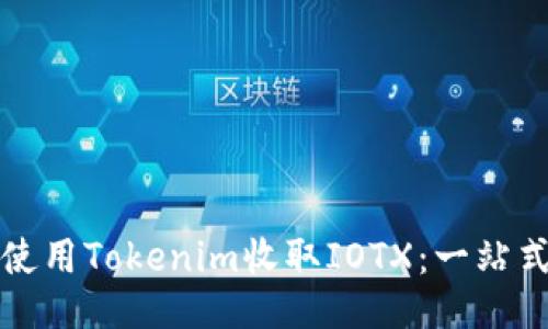 如何使用Tokenim收取IOTX：一站式指南