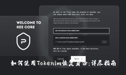 如何使用Tokenim恢复身份：详尽指南