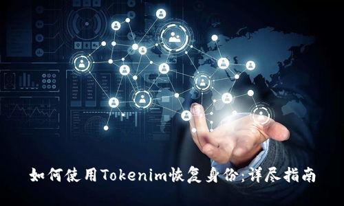 如何使用Tokenim恢复身份：详尽指南