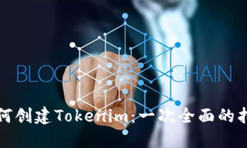 如何创建Tokenim：一次全面的指南