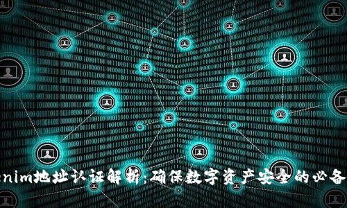 Tokenim地址认证解析：确保数字资产安全的必备措施